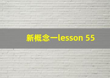 新概念一lesson 55